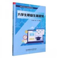 正版新书]大学生职业生涯规划翟娟 编者;尹邵君9787576333626