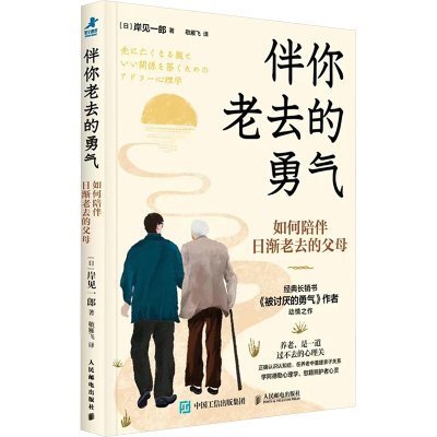 伴你老去的勇气 如何陪伴日渐老去的父母 岸见一郎阿德勒心理学阿尔茨海默症老年痴呆养老年照护指南心理学书籍 人民邮电出版社