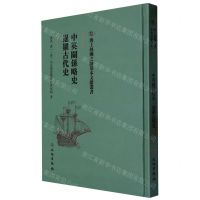 [N]中英关系略史暹罗古代史(精)/海上丝绸之路基本文献丛书-9787501076307