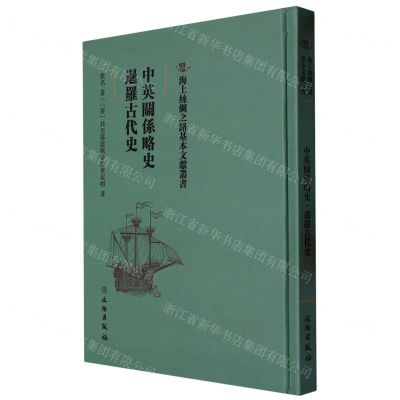 [N]中英关系略史暹罗古代史(精)/海上丝绸之路基本文献丛书-9787501076307