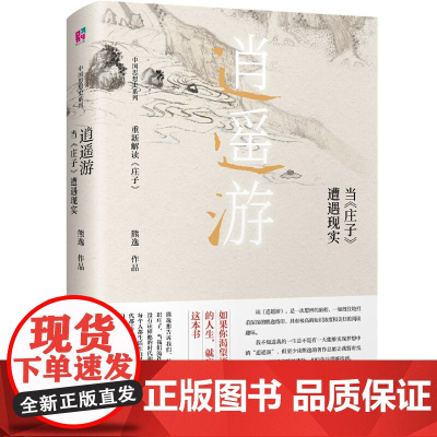 [精装微瑕]逍遥游- 当《庄子》遭遇现实 中国思想史系列书籍