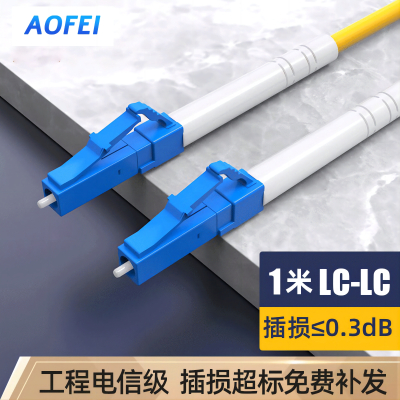 澳狒 1米 电信级光纤跳线 LC-LC单模单芯 1条