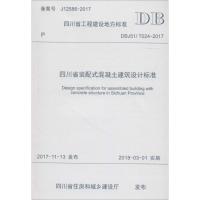 四川省装配式混凝土建筑设计标准