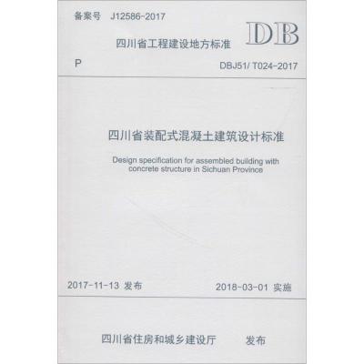 四川省装配式混凝土建筑设计标准