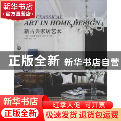 正版 新古典家居艺术 (俄)玛丽娜·普蒂洛夫斯卡亚编 辽宁科学技术
