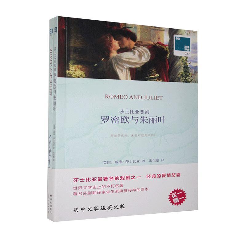 正版新书]双语译林.壹力文库:莎士比亚悲剧罗密欧与朱丽叶莎士