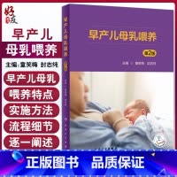 [正版]早产儿母乳喂养 第2版 童笑梅 封志纯 新手妈妈育儿书籍早教婴儿辅食喂养书新生儿喂养与护理补充营养人民卫生出版