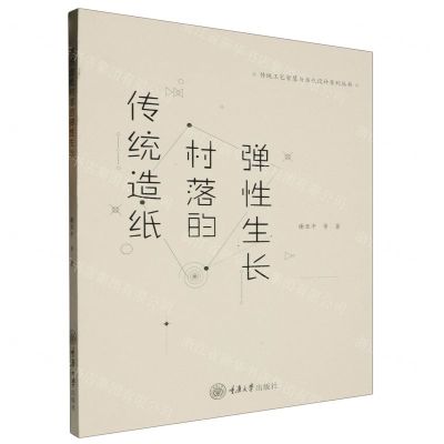 [N]传统造纸村落的弹性生长/传统工艺智慧与当代设计系列丛书-9787568938389