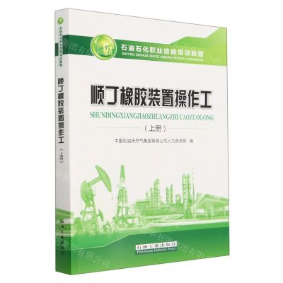 [N]顺丁橡胶装置操作工(上石油石化职业技能培训教程)-9787518354719