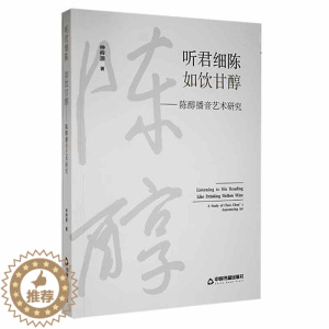 [醉染正版]正版听君细陈如饮甘醇——陈醇播音艺术研究仲梓源书店社会科学中国书籍出版社书籍 读乐尔书