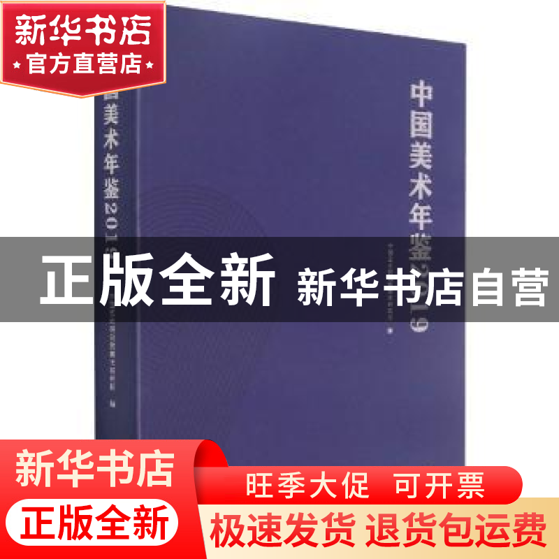 正版 中国美术年鉴·2019 中国艺术研究院美术研究所 文化艺术出版