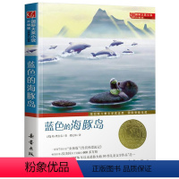 [正版]蓝色的海豚岛书 国际大奖小说小学生课外阅读书籍三年级四五六年级文学新蕾出版社 9-10-12-13岁学生经典课