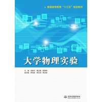 [M]大学物理实验/汤丽华/普通高等教育十三五规划教材-9787517062585