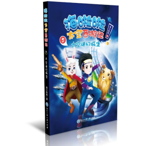 [M]太空迷幻城堡/海啦啦太空西游记5-9787517831020