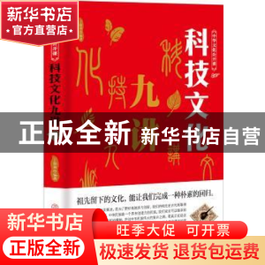 正版 科技文化九讲 丁俊奎编著 中国商业出版社 9787520803304 书