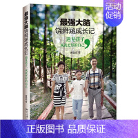 [正版]*强大脑饶舜涵成长记 遇见孩子 成就更好的自己 育儿百科全书 家庭教育书籍 少儿智能教育读本 自我实现励志读物提