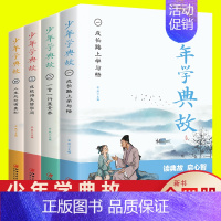 少年学典故全4册 [正版]全套4册少年学典故孩子阅读的史学文学哲学国学经典名著6-8-12岁三四五六年级课小学生史记青少
