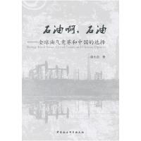 正版新书]石油啊.石油-全球油气竞赛和中国的选择徐小杰著978751