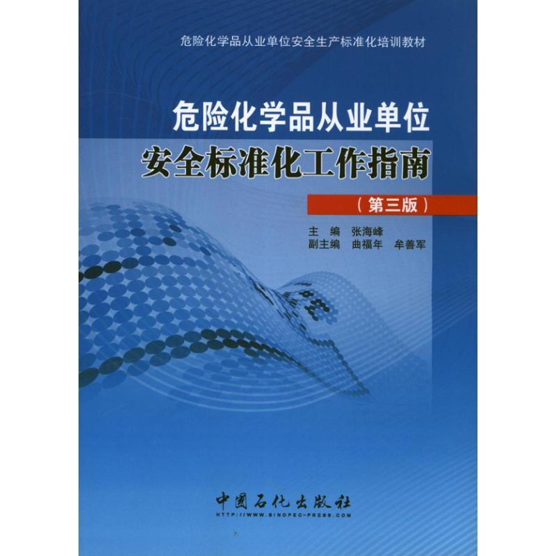 [M]危险化学品从业单位安全标准化工作指南-9787511420930