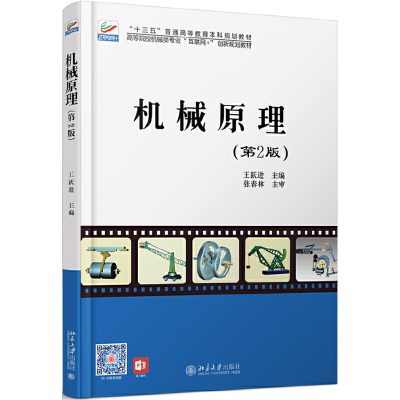 正版新书]机械原理(第2版)王跃进9787301265239