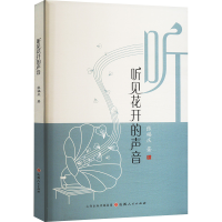 正版新书]听见花开的声音张福庆9787203133483