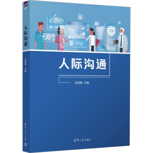 [M]人际沟通-9787302674658
