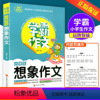 小学生想象作文 [正版]学霸作文小学生想象作文小学一二三四五六年级通用 同步作文大全作文指导写作技巧写作方法素材积累佳作