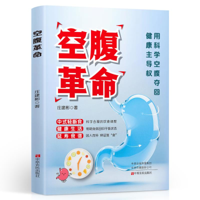 正版新书]空腹革命庄建彬 著 著9787554233504