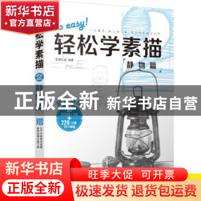 正版 轻松学素描:2:静物篇 蓝博艺站 中国铁道出版社 978711323