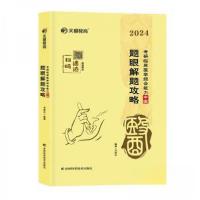 正版新书]2024考研临床医学综合能力中医-题眼解题攻略冯继业