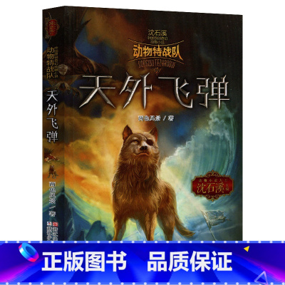 天外飞弹 [正版] 沈石溪动物特战队全套集21册中国原创奇幻动物小说6-7-10-12-15岁儿童文学 三四五六年级小学