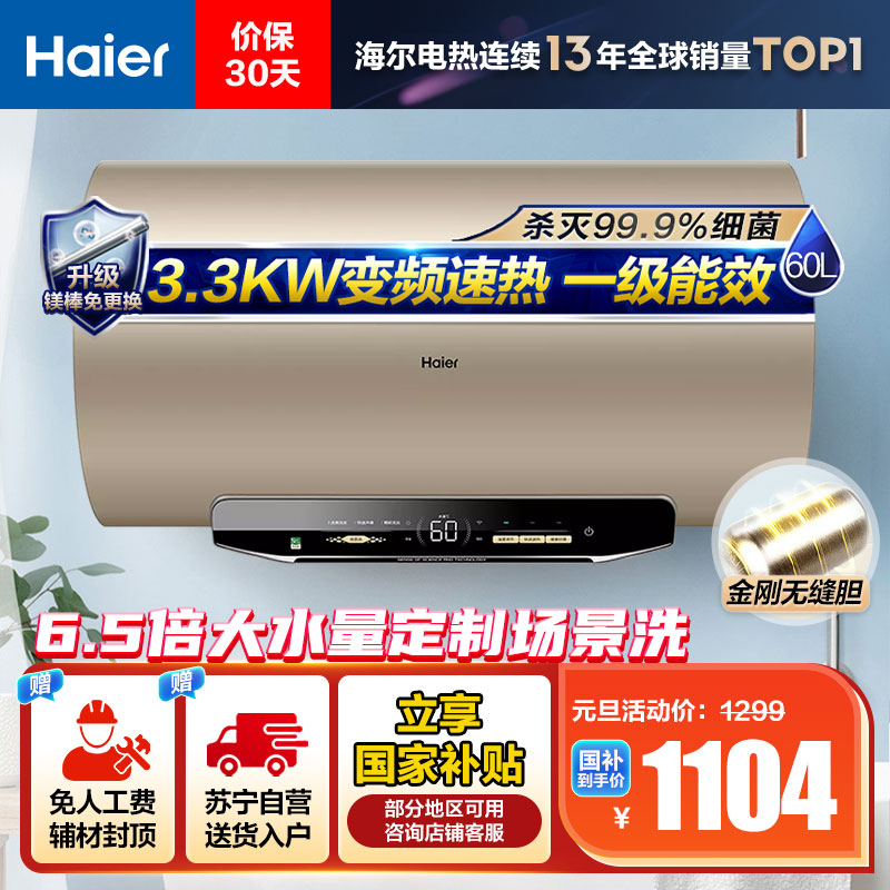 海尔(Haier)60升电热水器 EC6002-MG3U1 3300W变频速热 金刚无缝内胆 镁棒免更换 一级能效节能