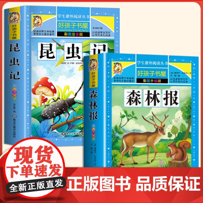 昆虫记+森林报春夏秋冬全集正版小学生三年级四年级五年级课外阅读书籍 春 夏儿童读读物经典书目