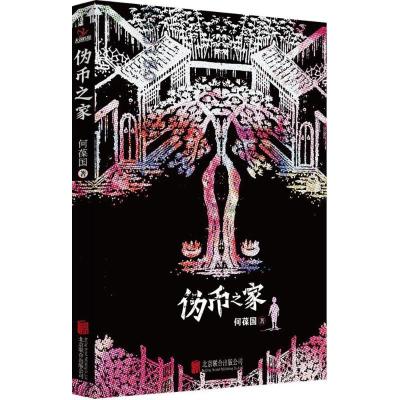 正版新书]伪币之家何葆国 著9787550281806