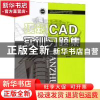 正版 建筑CAD实训习题集 张喆,司效英,樊婷婷主编 华中科技大学