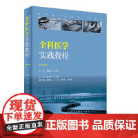 全科医学实践教程 陈子林方玉辉主编 2020年12月创新教材