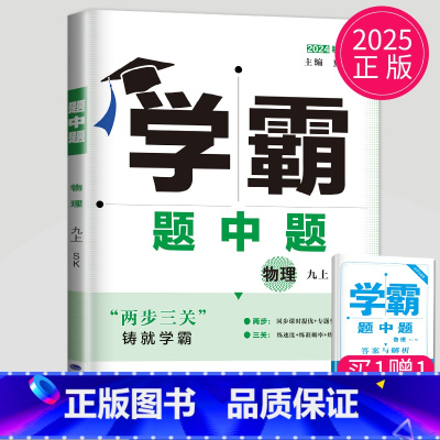 [正版]2025学霸题中题九年级上册物理九上苏科版苏教版江苏初三上学期初中物理9年级上课堂作业同步训练辅导书课时提优必刷