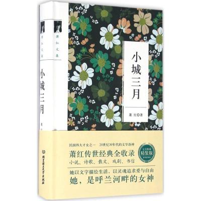 正版新书]小城三月(完美收藏精装版)萧红9787568221788