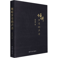 醉染图书倾听岁月的声音9787516662243