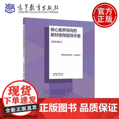正版 核心素养导向的教材使用指导手册 初中语文 课程教材研究所 高等院校相关专业师范生参考书 高等教育出版社