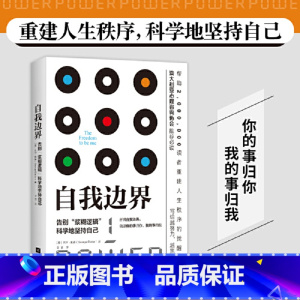 [正版]全新 自我边界 席卷澳洲心理学年度榜单 人际交往中既不要侵犯他人的边界也要守住自己的底线