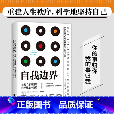 [正版]全新 自我边界 席卷澳洲心理学年度榜单 人际交往中既不要侵犯他人的边界也要守住自己的底线