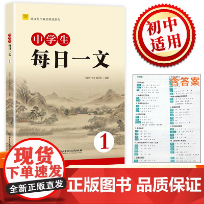阅读写作素质养成系列中学生每日一文1