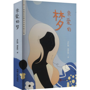 正版新书]亲爱的梦孟红娟,胡梦漪 著9787206207235