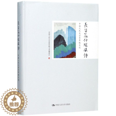 [醉染正版]正版 长留篇什继风诗:中国大学80年散文选 中国大学80年散文委会 作品集书籍 中国大学出版社97873