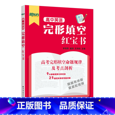高中英语完形填空红宝书 高中通用 [正版]高中英语完形填空红宝书 新东方名师点拨英语完形填空专项训练配套视频讲解解题方法