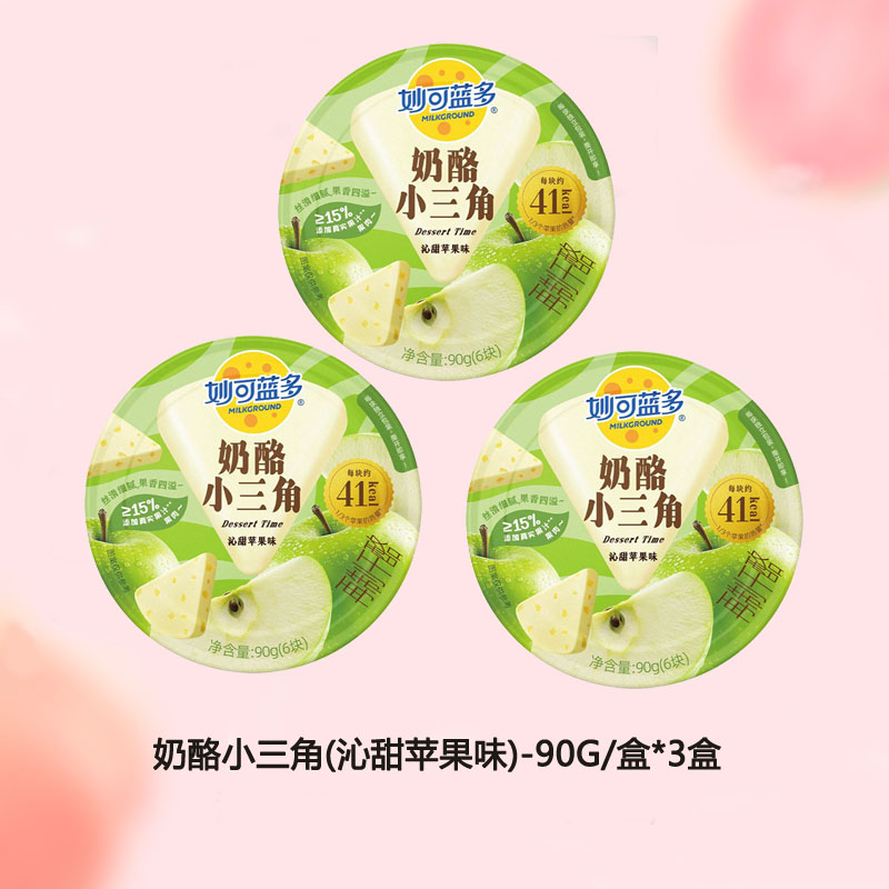 妙可蓝多奶酪小三角芝士奶油奶酪乳酪早餐下午茶沁甜苹果味90G*3盒