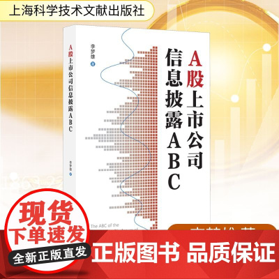 A股上市公司信息披露ABC 李梦雄 著 金融经管、励志 正版图书籍 上海科学技术文献出版社
