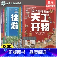 [2本8册]徐霞客游记+天工开物 [正版]全4册 孩子看得懂的天工开物 3-6-12岁儿童科普阅读书籍 天工开物儿童版