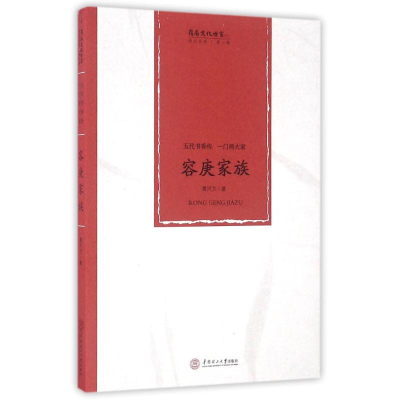 醉染图书五代书香传一门两大家容庚家族9787565051